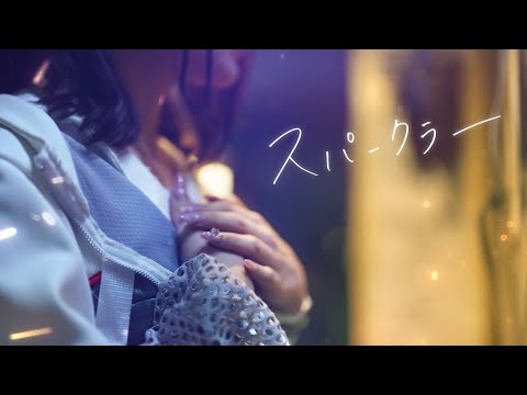 【MV】HIBANA - スパークラー