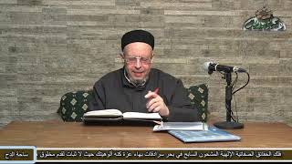64 القسم الأول والثاني ذكر تعارض الأصل والظاهر(الأشباه والنظائر) الشيخ - أحمد الهجين (ساحة الدح)