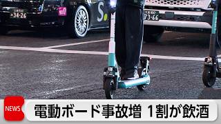 電動キックボードなどの事故が増加　1割が飲酒事故