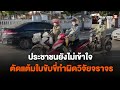 ประชาชนยังไม่เข้าใจตัดแต้มใบขับขี่ทำผิดวิจัยจราจร | จับตาสถานการณ์ | 9 ม.ค. 66 | Thai PBS