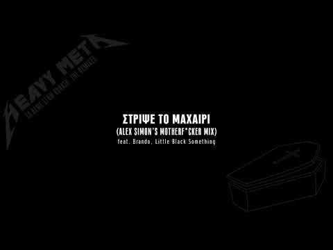 Video thumbnail for Στρίψε το Μαχαίρι feat. Brando, Little Black Something (Alex Simon’s Motherf*cker mix)
