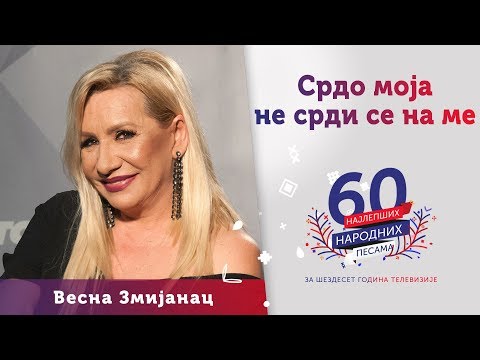 SRDO MOJA NE SRDI SE NA ME - Vesna Zmijanac