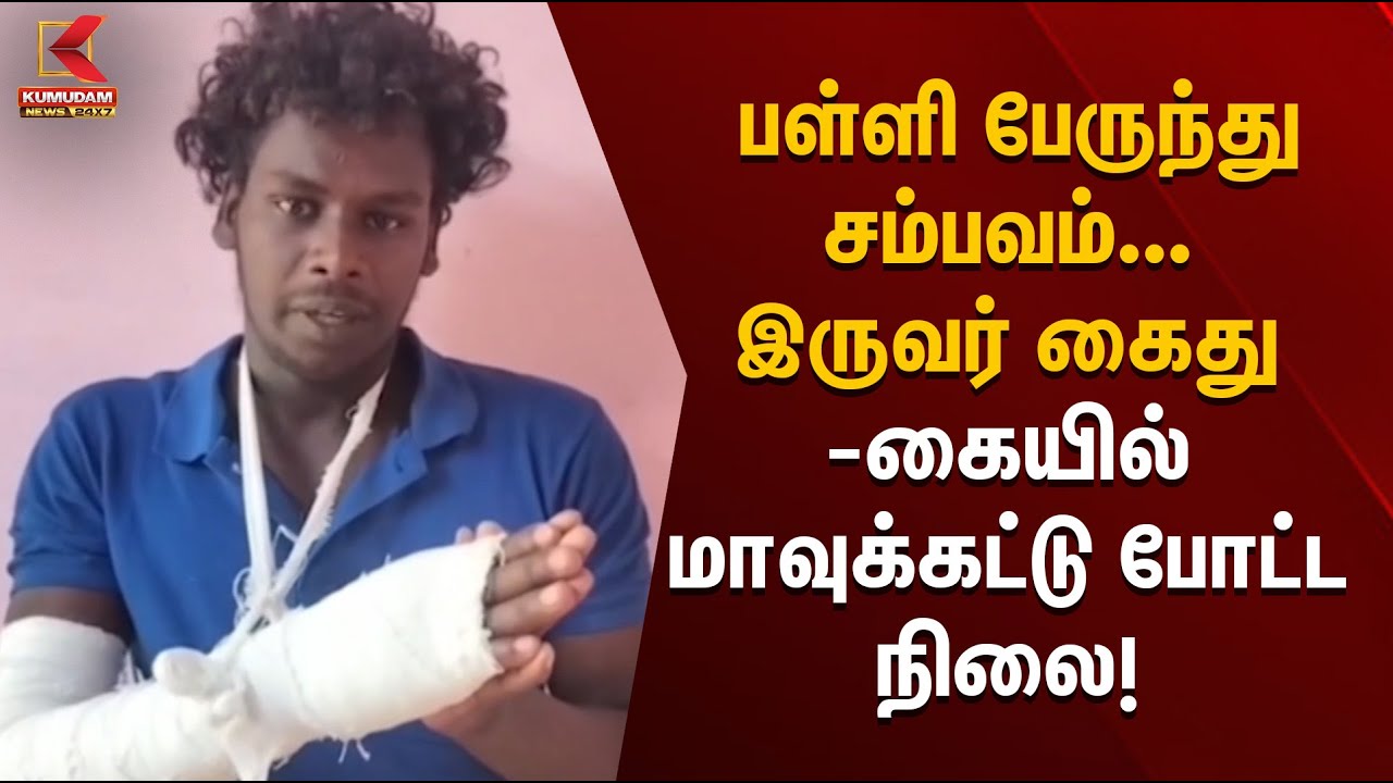 Attack on School Bus Driver | பள்ளி பேருந்து சம்பவம் இருவர் கைது – கையில் மாவுக்கட்டு போட்ட நிலை!