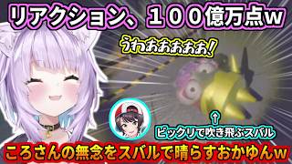 ころさんの無念をスバルで晴らすおかゆんｗ