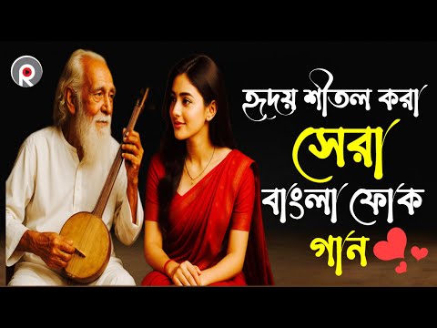 সুপার হিট বাংলা ফোক গান | Bengali Folk Songs Jukebox |Best Bengali Folk Songs New Version | Folk Gan