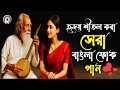 সুপার হিট বাংলা ফোক গান Bengali Folk Songs Jukebox Best Bengal