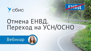Отмена ЕНВД. Переход на УСН/ОСНО