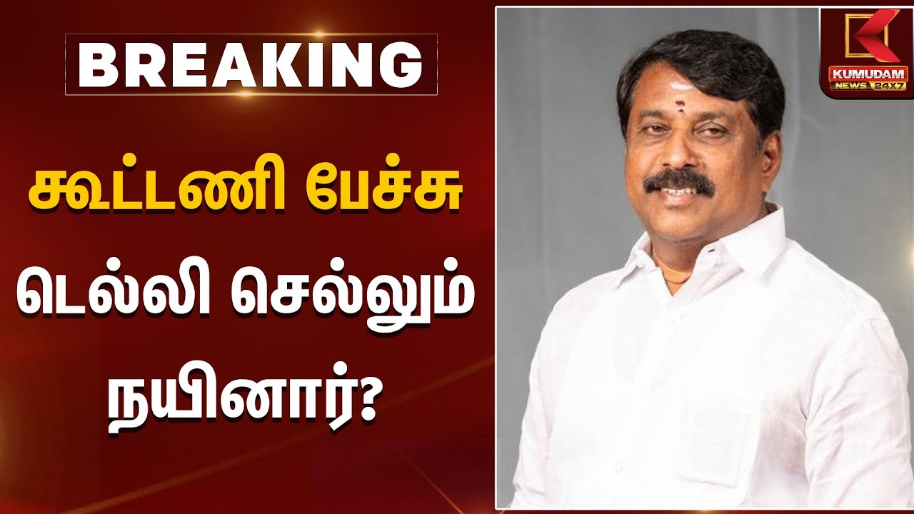 Nainar Nagendran | கூட்டணி பேச்சு; டெல்லி செல்லும் நயினார்?