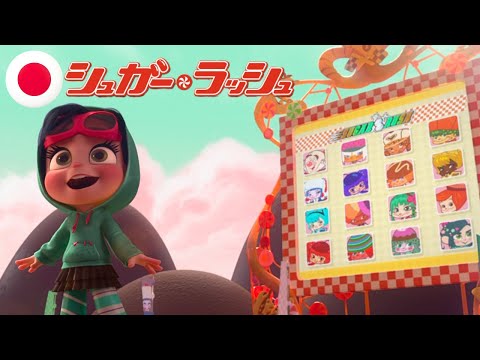 Wreck It Ralph/シュガー・ラッシュ - Racers Are Introduced/レーサー紹介 [Japanese, 日本語]
