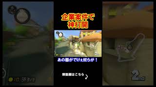 企業案件が神打開してきたんだけど。 マリオカート8デラックス 実況 マリオカート8DX #shorts