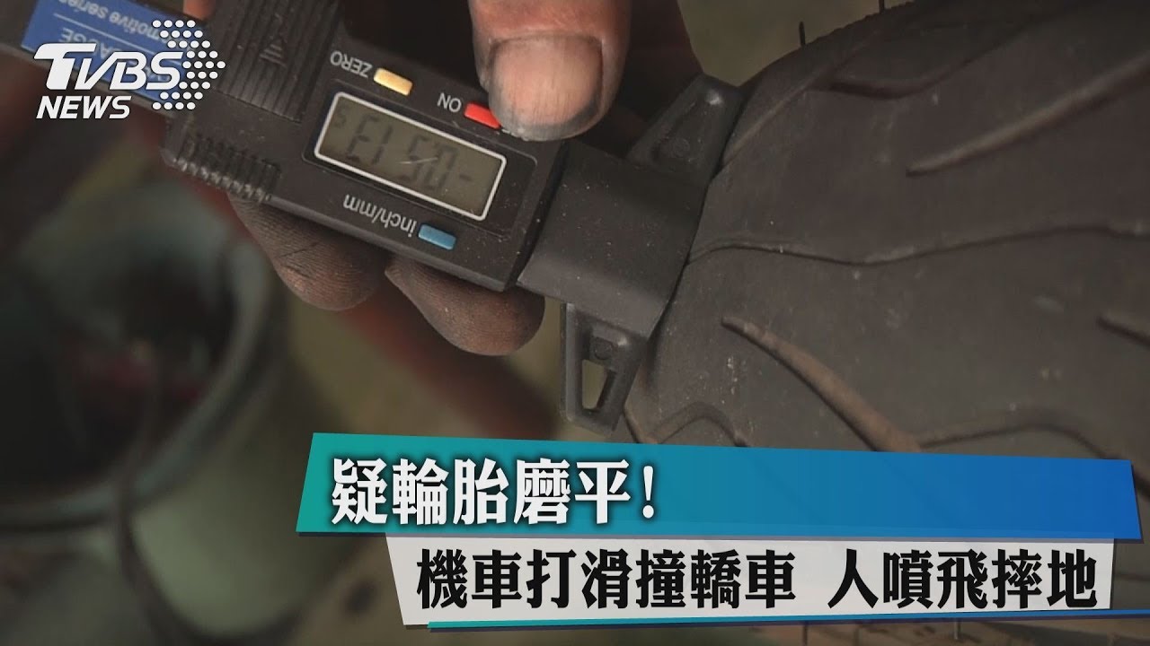 疑輪胎磨平!機車打滑撞轎車 人噴飛摔地