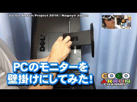 パソコンのモニターを壁掛けにしてみた！ DELL PC MONITOR ～ディスプレイ