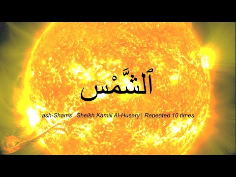 Surah #91 Ash Shams by Sheikh Khalil Al-Husary | Repeated 10x | Practise Tajweed