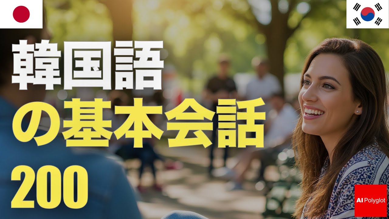 200 Basic Korean Conversations | Listening | Second Language episode artwork