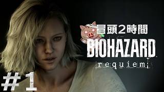 【バイオ9実況 Part1】本日発売！バイオハザード レクイエム 初見実況。冷静な解説者が大阪弁で絶叫する夜【BIOHAZARD requiem】