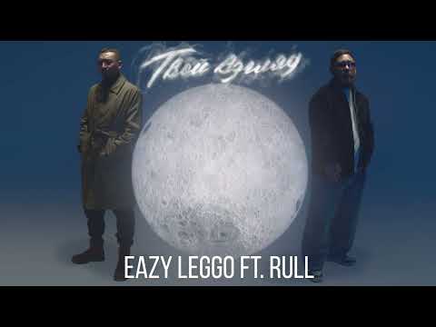 Eazy Leggo ft. Rull - "Твой взгляд"