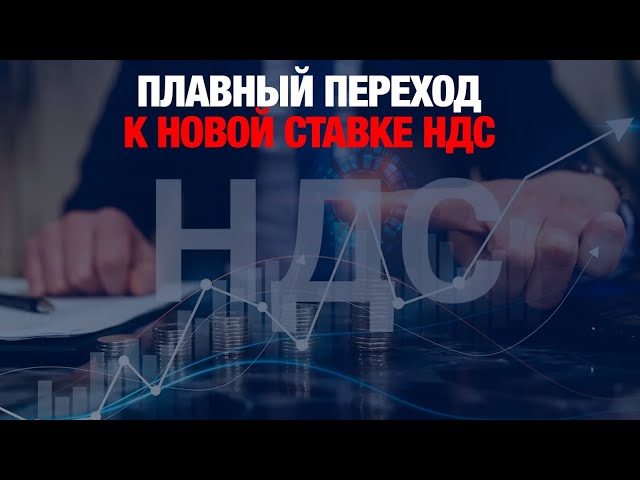 Налоговый альянс предлагает ввести плавный переход к новой ставке НДС