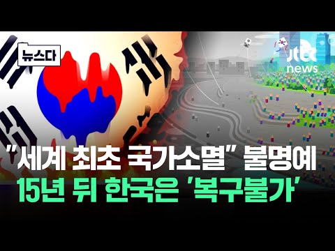 "세계 최초 국가소멸" 불명예…한국 '복구불가' 임박 #뉴스다 / JTBC News