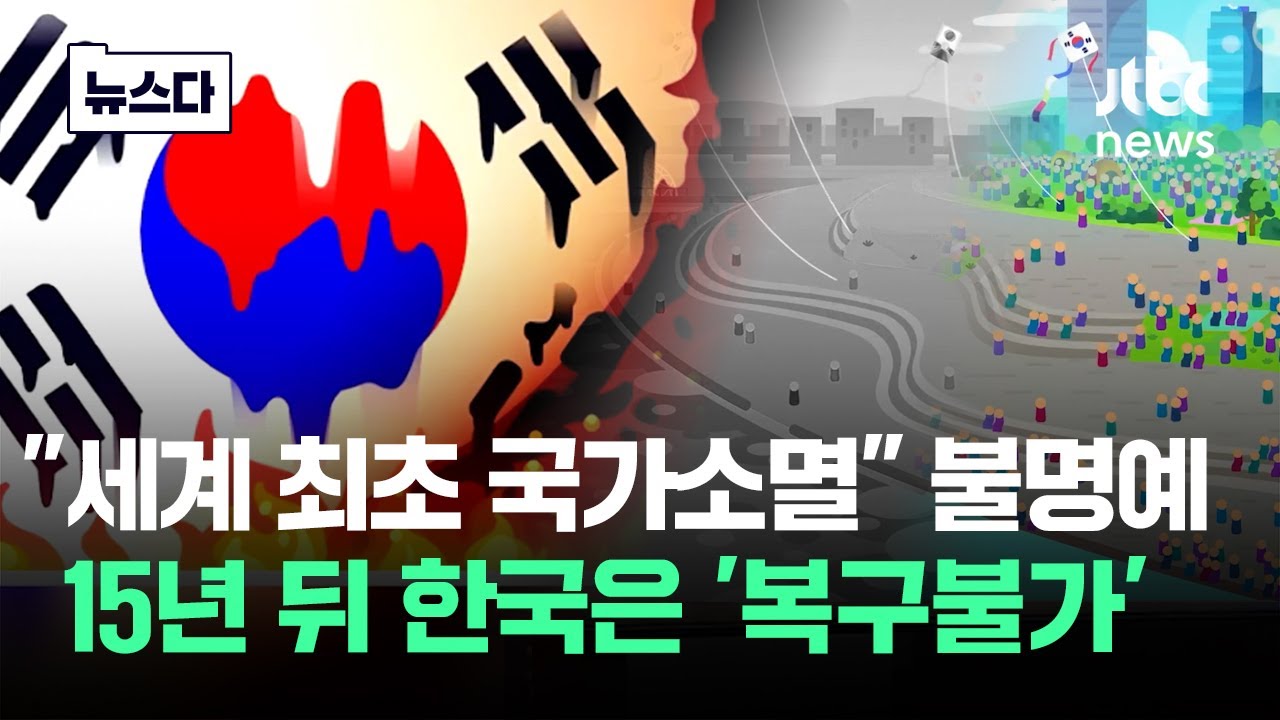 "세계 최초 국가소멸" 불명예…한국 '복구불가' 임박 #뉴스다 / JTBC News