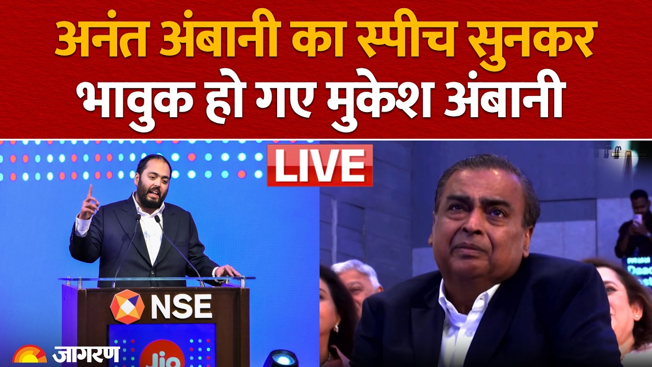 Jio Platforms listing: बेटे Anant Ambani की स्पीच सुनकर रो पड़े Mukesh Ambani | Mumbai