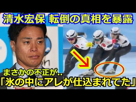 【衝撃】清水宏保がパシュートでの高木菜那が転倒した本当の原因を暴露「あの時左足がアレに引っかかったのが原因。」これには海外メディアからも衝撃の声が【北京五輪】【海外の反応】