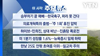 [YTN 실시간뉴스] 승부차기 끝 패배...한국축구, 파리 못 간다  / YTN