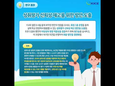 [KICE 영상뉴스] vol.85 중등학교 성취평가 질 제고를 위한 신뢰성 확보 방안(Ⅰ) 동영상표지