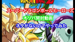スーパードラゴンボールヒーローズ  オリパ開封動画