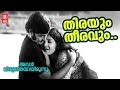 Thirayum Theeravum Aval Viswasthayayirunnu Vani Jairam Malayalam Evergreen Film Song