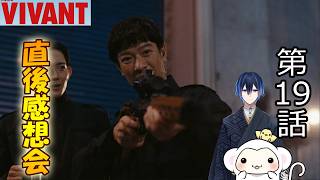 ＃9　【VIVANT】ヴィヴァン　シーズン2第9話（19話）　放送直後感想会！ドラマレビュー！