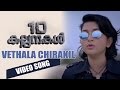 Vethala Chirakil Song Pathu Kalpanakal Meera Jasmine M C Rude Mithun Eswar Manorama Online