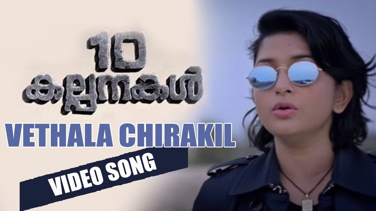 Vethala Chirakil Lyrics  | Pathu Kalpanakal | Anoop Menon, Meera Jasmine | Feat: MC Rude, Meera Jasmine, Midhun Eshwar