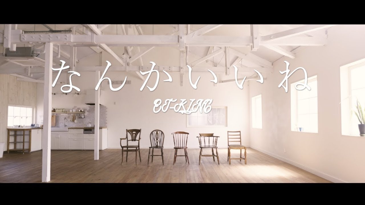 なんかいいね ミュージックビデオ