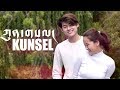 Tibetan song 2018 | Kunsel | Tenzin Kunsel feat. Sonam Topden