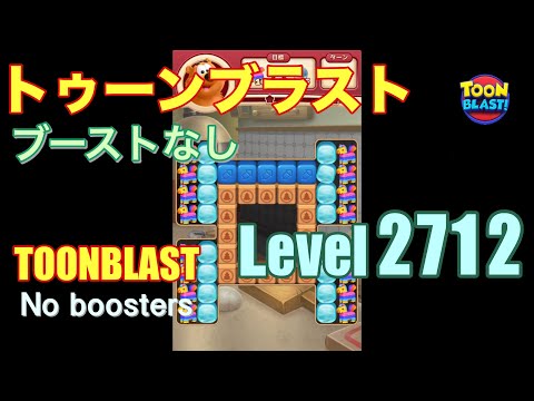 トゥーンブラスト 2712 ブーストなし toonblast 2712 No boosters
