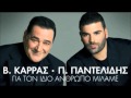 Pantelis Pantelidis ft Vasilis Karras - Gia Ton Idio Anthropo Milame ( New Official Single 2012 )
