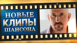НОВЫЕ ЛУЧШИЕ ВИДЕО КЛИПЫ ШАНСОНА. Выпуск № 3 - Октябрь - Ноябрь. Сборник Хитов 2020. (12+)