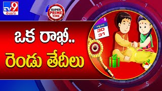 Super Prime Time : ఒక రాఖీ..రెండు తేదీలు | Rakhi Pournami 2023 - TV9