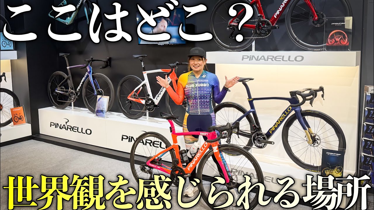 【夢か天国か】PINARELLO DOGMA全色展示！ピナレロの世界観を深く感じられる場所がオープンした！ロードバイク女子ゆみやみ！