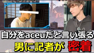【密着】自分をNRG_Aceuだと言い張る男に記者が密着取材してみた！【Valorant,Apex】（面白クリップ集）