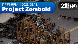 내보내 줘(세요) | Project Zomboid EP.02(완) 250518