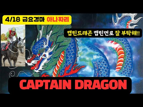 4/18 -금요-윤택-경마 아나짜리 3R 10캡틴드래곤 오늘 너로 정했다
