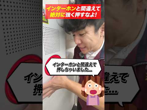 総合工学科 火災報知器の点検あるある(82)インターホンと間違えて強く押すなよ！ #shorts