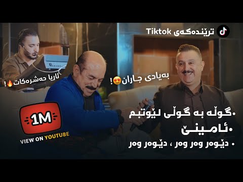 Karwan Xabate W Karim Gwlany  2025 ( Amine + Gwla Ba Gwli Lewt Bm ) Danishtni Zhira W Shvan