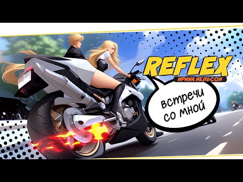 REFLEX — Встречи со мной (Official Lyric Video)