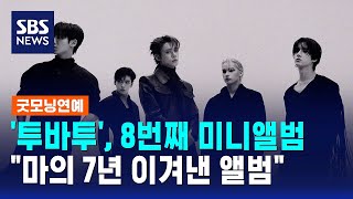 '투바투', 8번째 미니앨범..마의 7년 이겨낸 앨범 / SBS / 굿모닝연예
