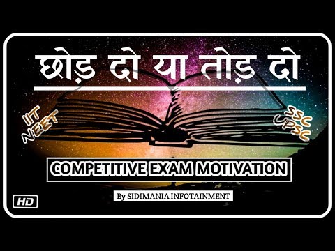 छोड़ दो या तोड़ दो | Competitive Exam Motivation | IIT JEE | NEET | UPSC IAS/IPS |SSC Study Motivation Video