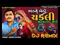 Madave Bedi Chakali Maskara Mare Dj Remix Nonstop 2023 || jignesh kaviraj new trending song || rajni
