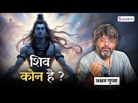 SHIV Kaun hai? ft Akshat Gupta🛕 #seekho #seekhoapp #shivji