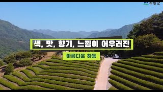 경남관광 홍보사절과 함께한 관광홍보영상 - 하동